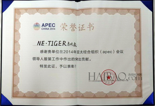 东北虎 (Ne·Tiger) 荣获APEC纪念证书