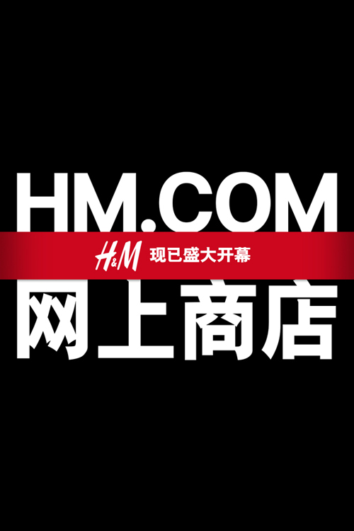 H＆M网上商店于9月10日登陆中国