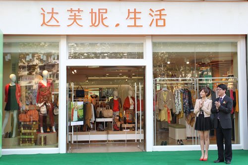 悦Young清新之旅 全新服饰品牌达芙妮 生活登场