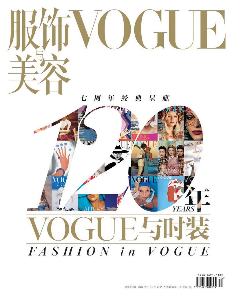 VOGUE中国七周年庆典，共赏120年时尚