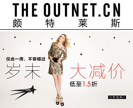 THE OUTNET.CN颇特莱斯岁末大减价开始了！