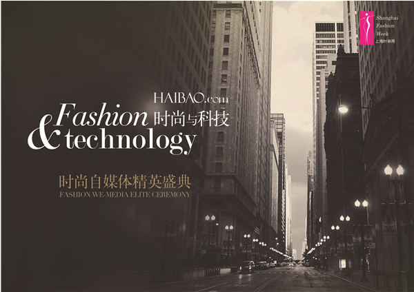 时尚与科技——时尚自媒体精英盛典