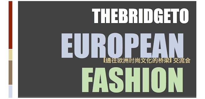 《通往歐洲時尚文化的橋梁》研討會