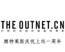 HE OUTNET.CN 颇特莱斯庆祝上线一周年!