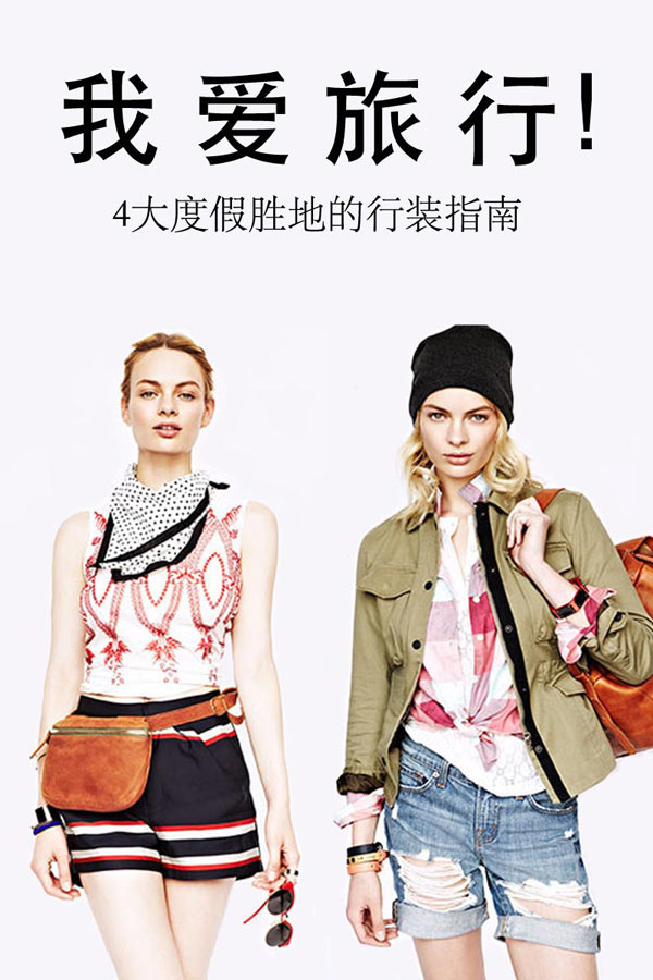 我爱旅行！SHOPBOP 4大度假胜地的行装指南