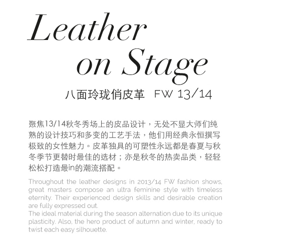 Leather on Stage 八面玲珑俏皮革 FW13/14