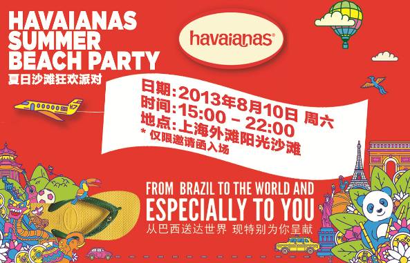 Havaianas夏日沙滩狂欢派对