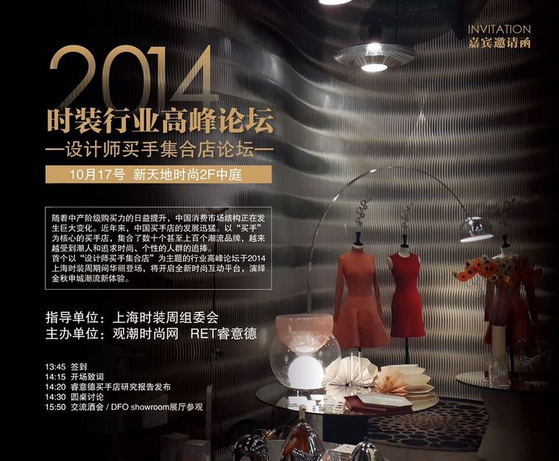 2014时装行业高峰论坛——设计师买手集合店论坛即将举办