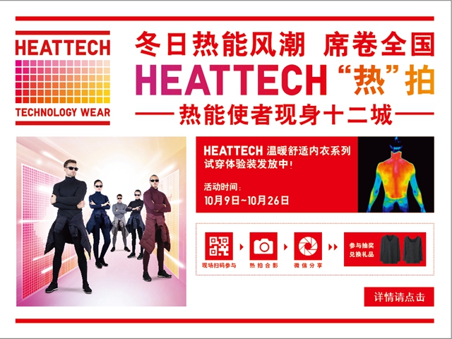 UNIQLO[優衣庫]HEATTECH“熱”拍活動炫酷啟動