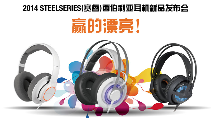 SteelSeries赛睿全新西伯利亚系列耳机震撼首发 装备升级狂潮 助你赢得漂亮！