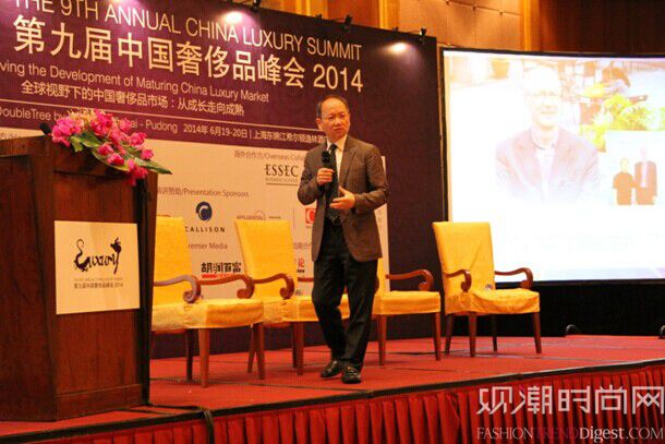 第九届中国奢侈品峰会 2014