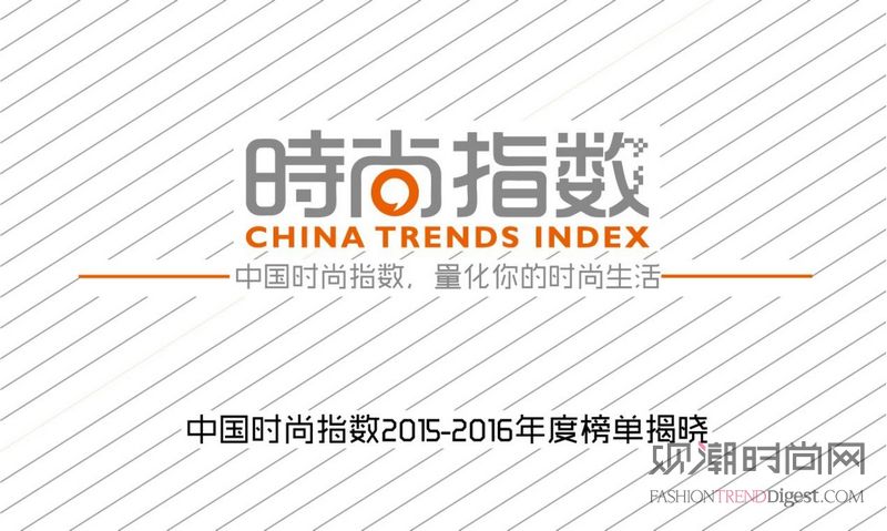 2015中国时尚指数发布盛典...