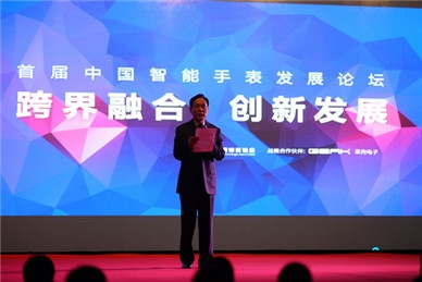 首届中国智能手表发展论坛在上海召开