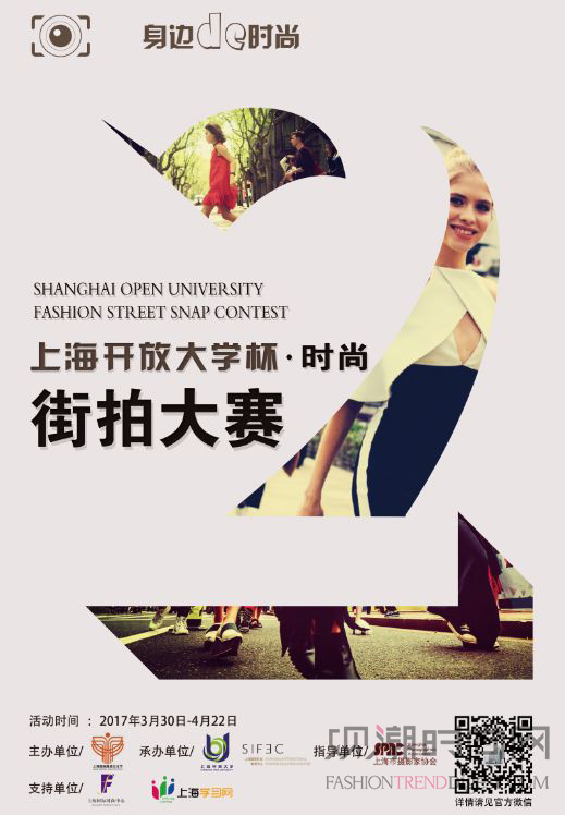 拍拍拍，拍出“身边的时尚” 2017上海开放大学杯·上海时尚街拍大赛，邀您定格精彩！