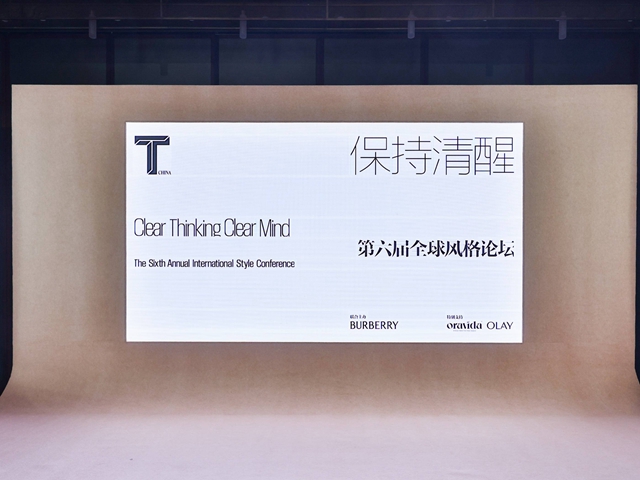 《T》中文版举办第六届全球风格论坛 ： 从「保持清醒」的态度出发，描摹真实文化图景