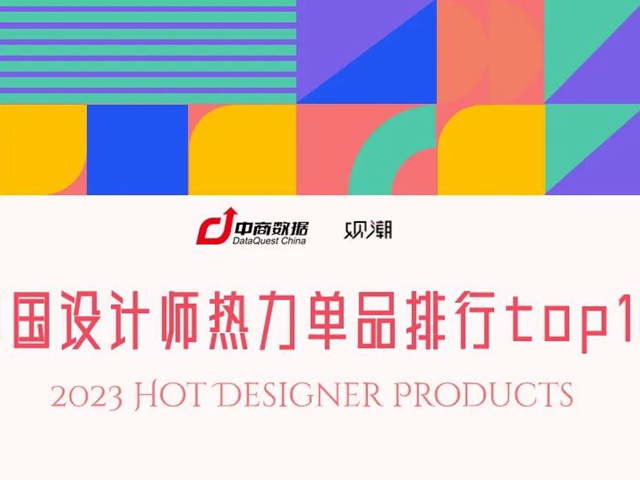 中国设计师热力单品排行top10：从爆款背后洞察消费“第一性原理”