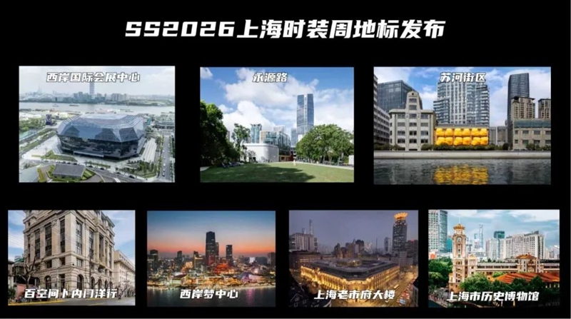 2026春夏上海时装周日程揭...