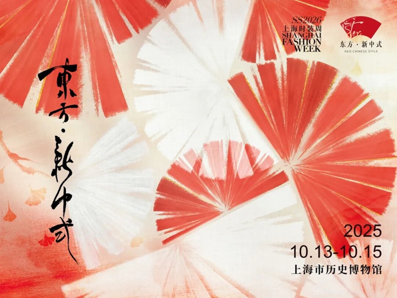 2026春夏上海时装周日程揭...
