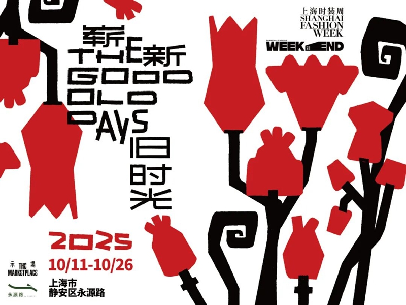 2026春夏上海时装周日程揭...