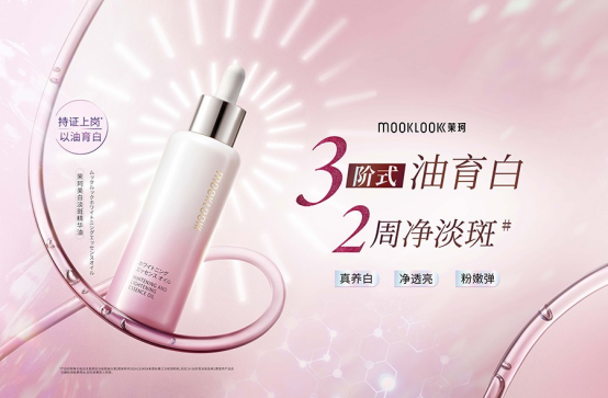 四连冠！茉珂精华油4年断层第...